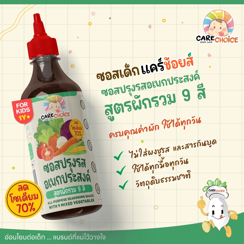 C331 แคร์ช้อยส์ ซอสปรุงรสอเนกประสงค์ สูตรผักรวม 9 สี กลมกล่อมจากผัก ลดโซเดียม 70% 280 g.