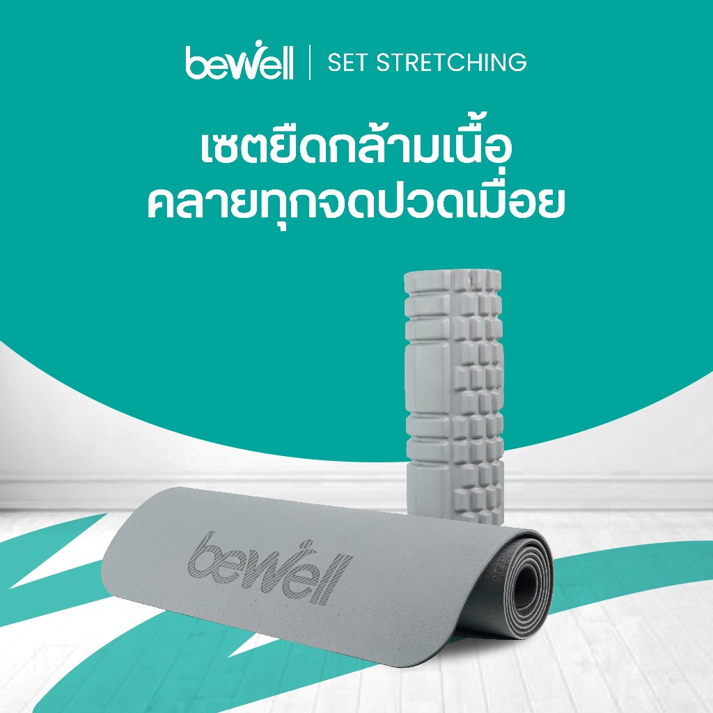 Bewell เซ็ต เสื่อโยคะ premium และ  โฟมคลายกล้ามเนื้อ