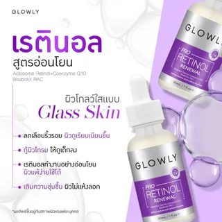 ใหม่ GLOWLY เซรั่มเรตินอล สูตรอ่อนโยน PRO RETINOL Renewal Serum 30 ml. ผิวโกลว์ใสแบบ Glass Skin