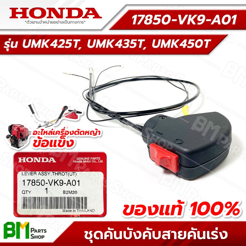 HONDA ชุดคันเร่ง (รวมสายคันเร่ง) ก้านรุ่น UMK425T, UMK435T, UMK450T อะไหล่เครื่องตัดหญ้าฮอนด้าแท้100