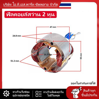 ฟิลคอยล์สว่าน 2หุน 3หุน // N