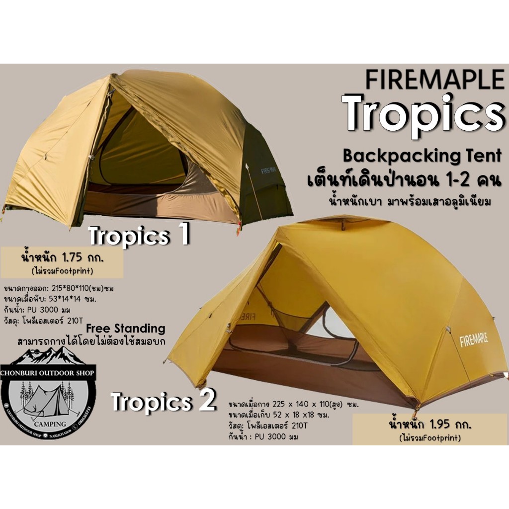 Fire Maple Tropics Backpacking Tent#เต็นท์เดินป่าน้ำหนักเบา ขนาดนอน 1-2 คน