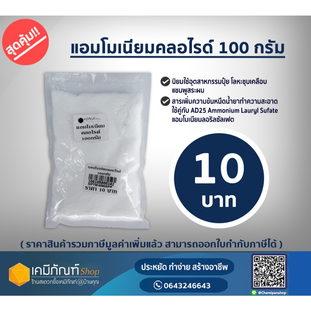 แอมโมเนียมคลอไรด์ ขนาด100 กรัม