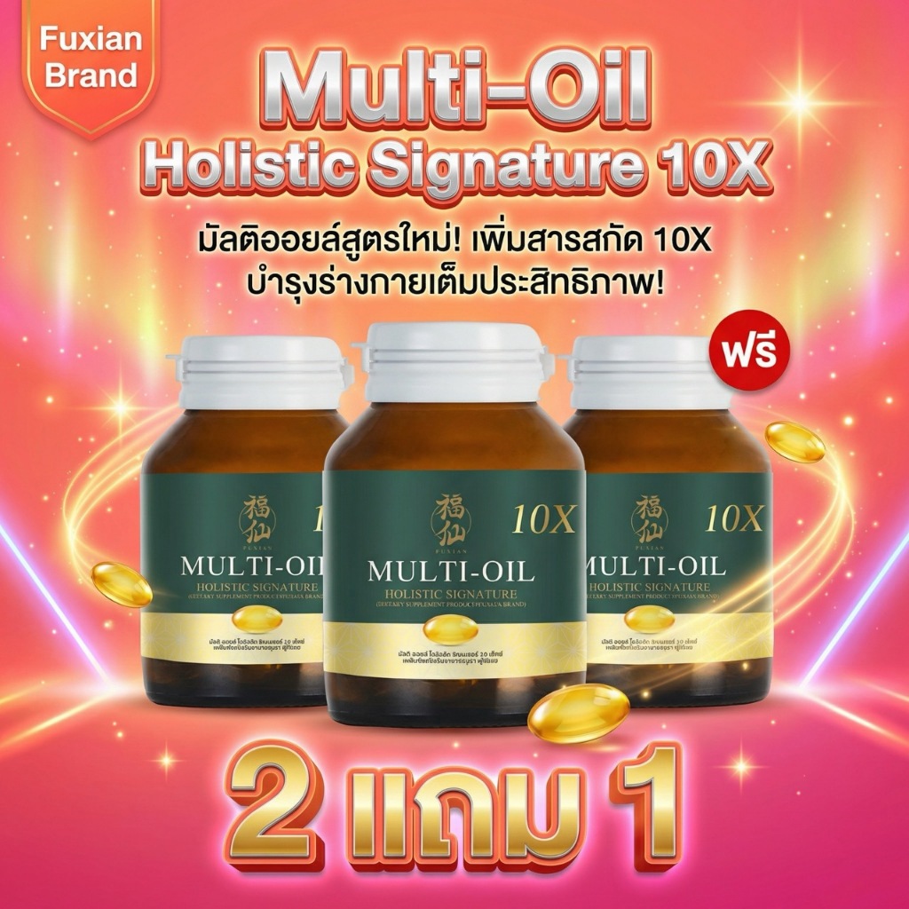 [ตะกร้าบริษัท โปรโมชั่น 2 แถม 1 ] Fuxian Multi Oil : มิลติออยล์ โฮลิสติก (Multi-Oil Holistic) : น้ำมันสกัดเย็น 10 ชนิด