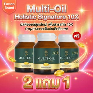 [ตะกร้าบริษัท โปรโมชั่น 2 แถม 1 ] Fuxian Multi Oil : มิลติออ…
