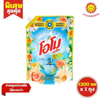 [ 1ถุง ] Omo โอโม พลัส ผลิตภัณฑ์ซักผ้าชนิดน้ำ สูตรเข้มข้น ขนาด 1300 มล. (1ถุง) มี 7 สูตร