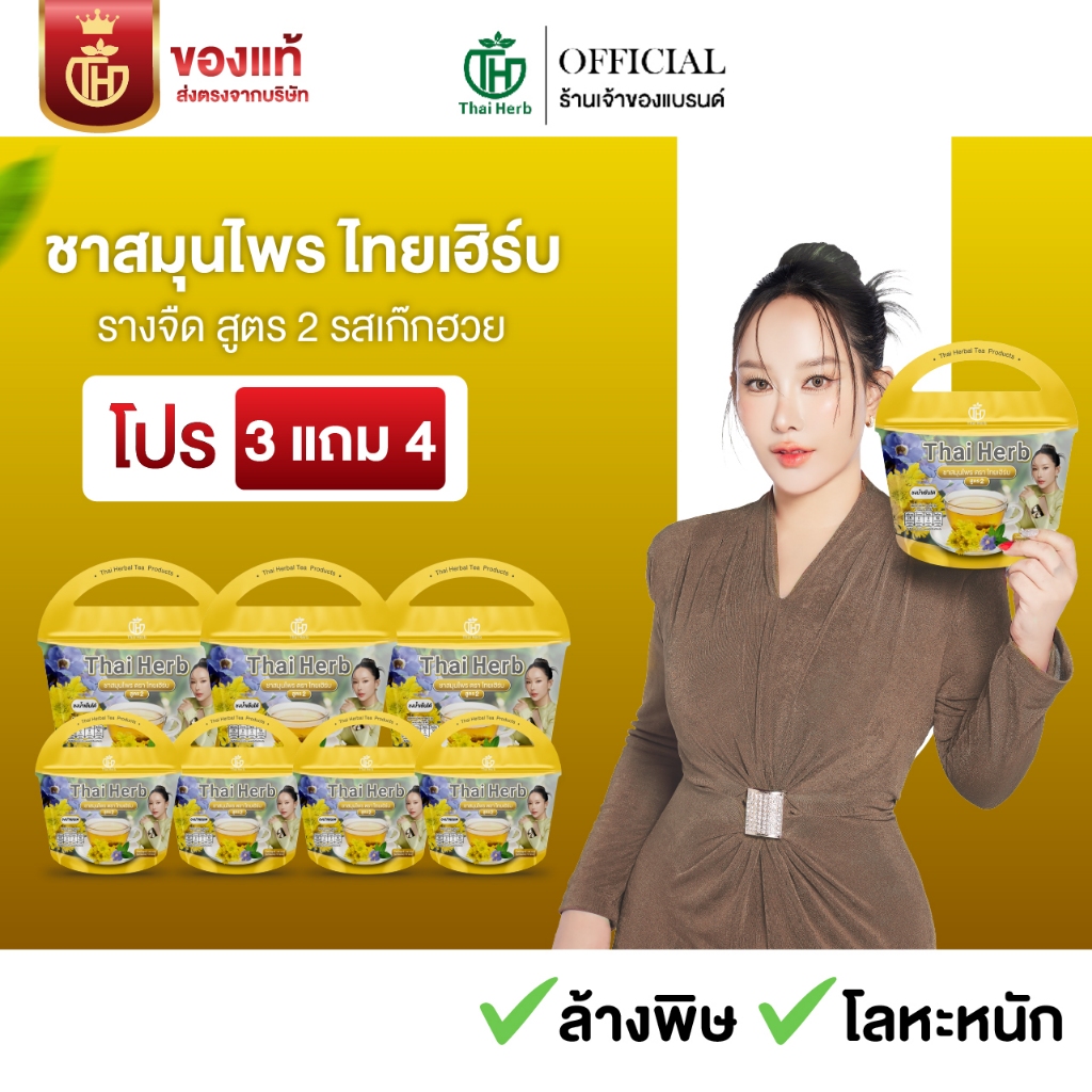 ร้านเจ้าของเเบรนด์ ชาสมุนไพรรางจืด รสเก๊กฮวย ไทยเฮิร์บ ThaiHerb (3 แถม 4)  สูตรเเพทย์แผนไทย ล้างสาร