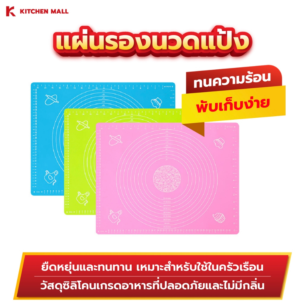 KitchenMall แผ่นรองนวดแป้ง แผ่นรองอบซิลิโคน Kitchenmall วัสดุ Food Grade