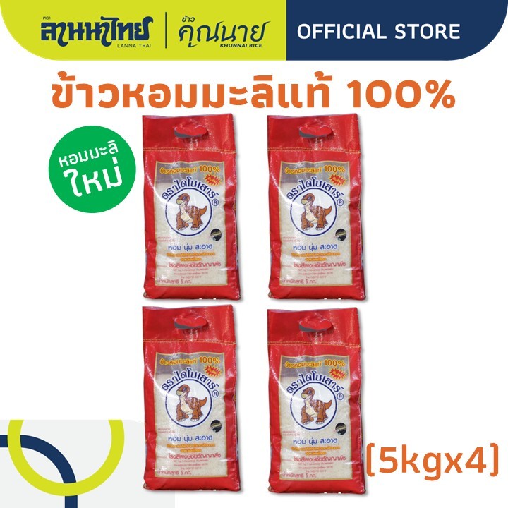 (20KG) ข้าวไดโนเสาร์​ ข้าวหอมมะลิ 100% (ใหม่ต้นฤดู/เก่า/ข้าวกล้อง) 5กก.x4ถุง