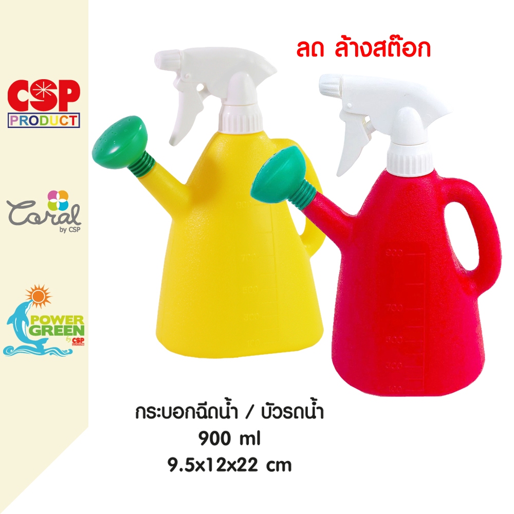 CSP กระบอกฉีดน้ำ สเปรย์ฉีดน้ำ บัวรดน้ำ foggy