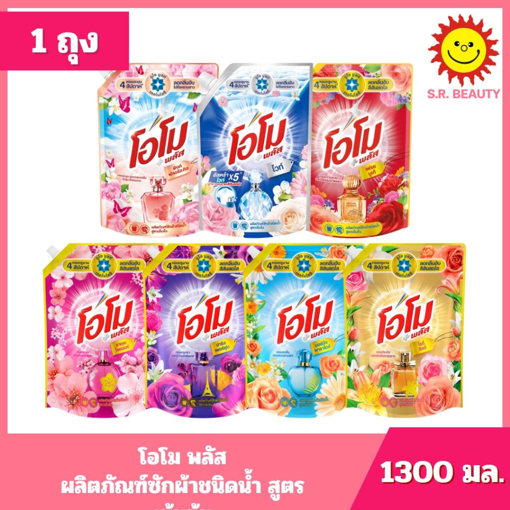 [ 1ถุง ] Omo โอโม พลัส น้ำยาซักผ้าชนิดน้ำสูตรเข้มข้น ขนาด 1300 มล. (1ถุง) มี 7สูตร