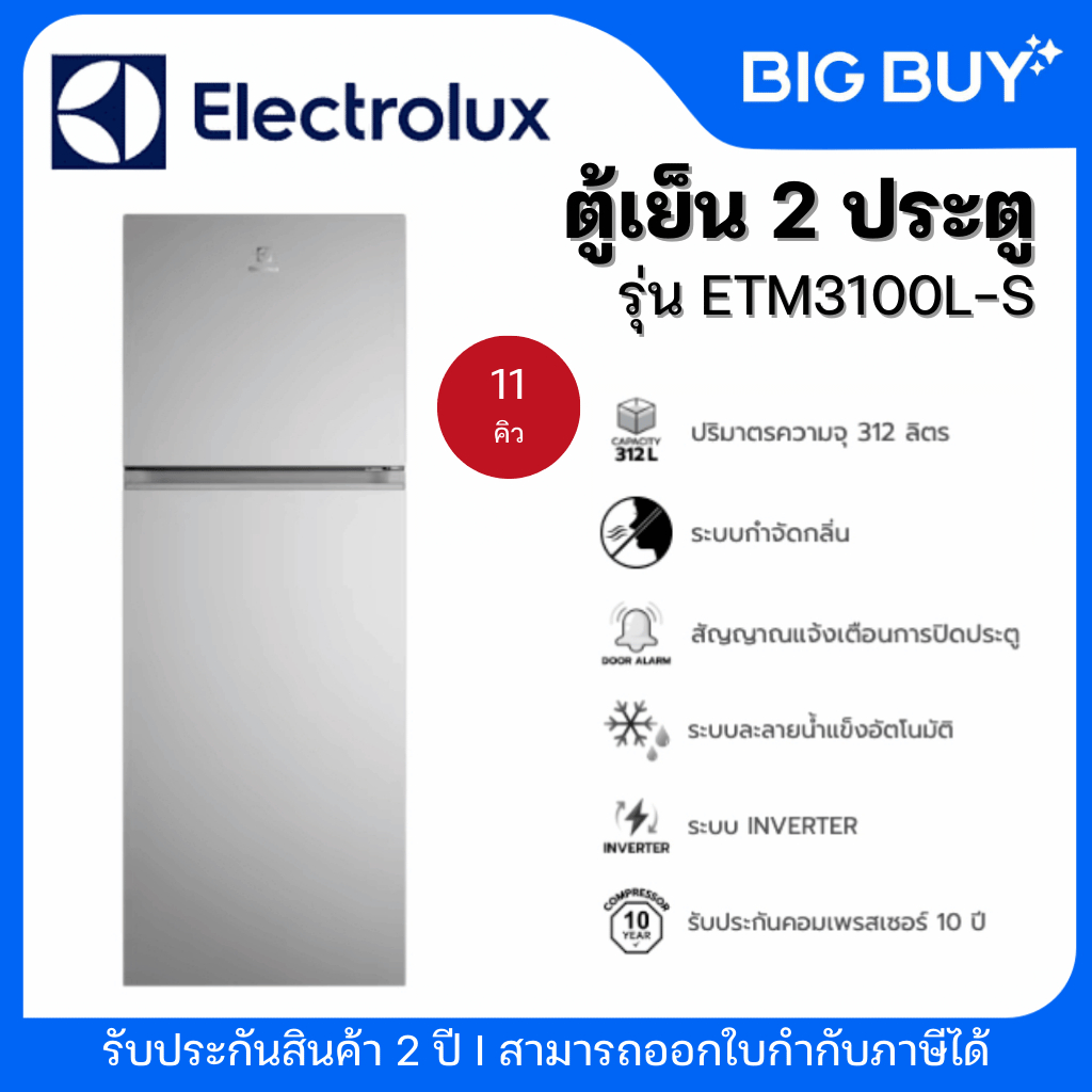 ELECTROLUX  ตู้เย็น 2 ประตู รุ่น ETM3100L-S 11 คิว สีเงิน