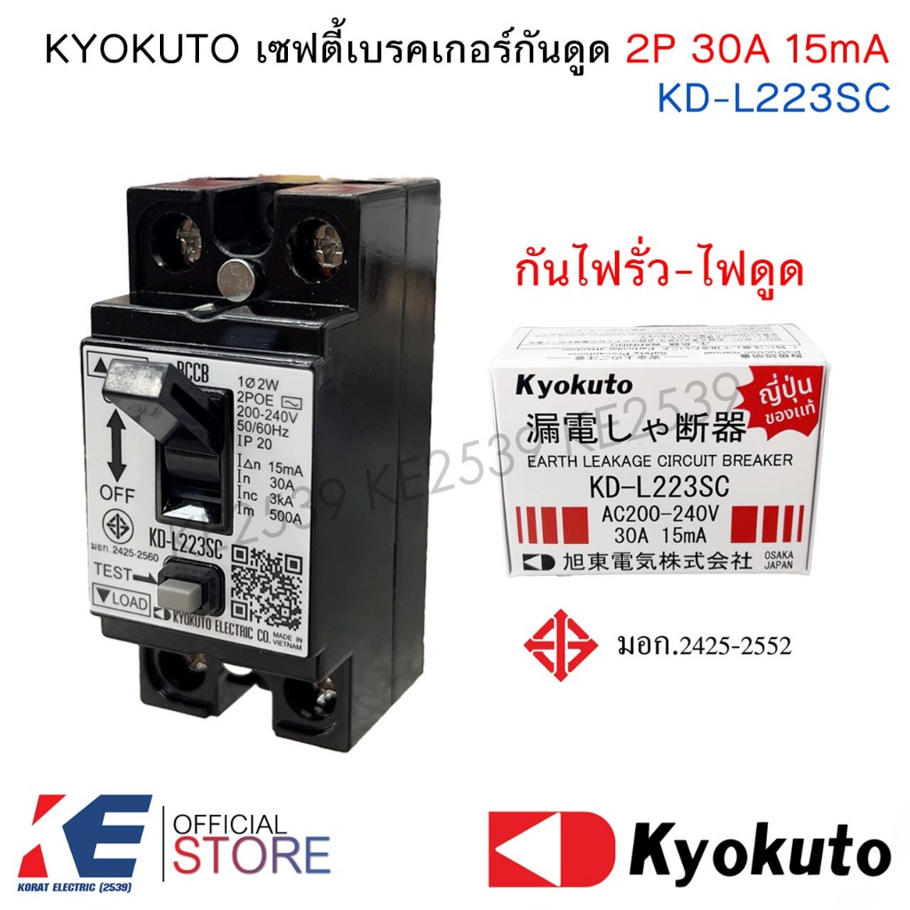 Kyokuto เซฟตี้เบรกเกอร์กันดูด 2P 30A 15mA KD-L223SC AC200-240V เบรกเกอร์กันไฟรั่ว กันดูด EARTH LEAKAGE CIRCUIT BREAKER