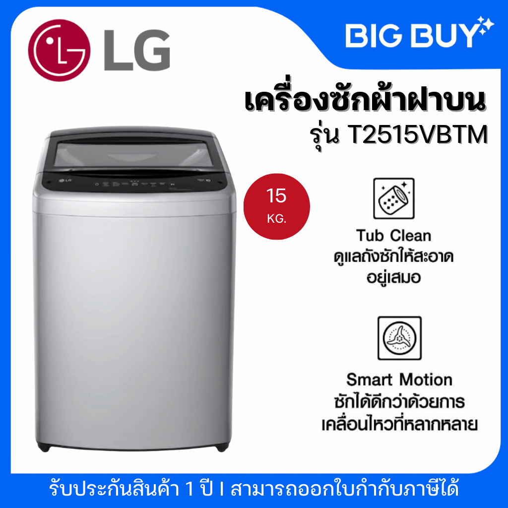 LG เครื่องซักผ้าฝาบน รุ่น T2515VBTM 15KG. INVERTER