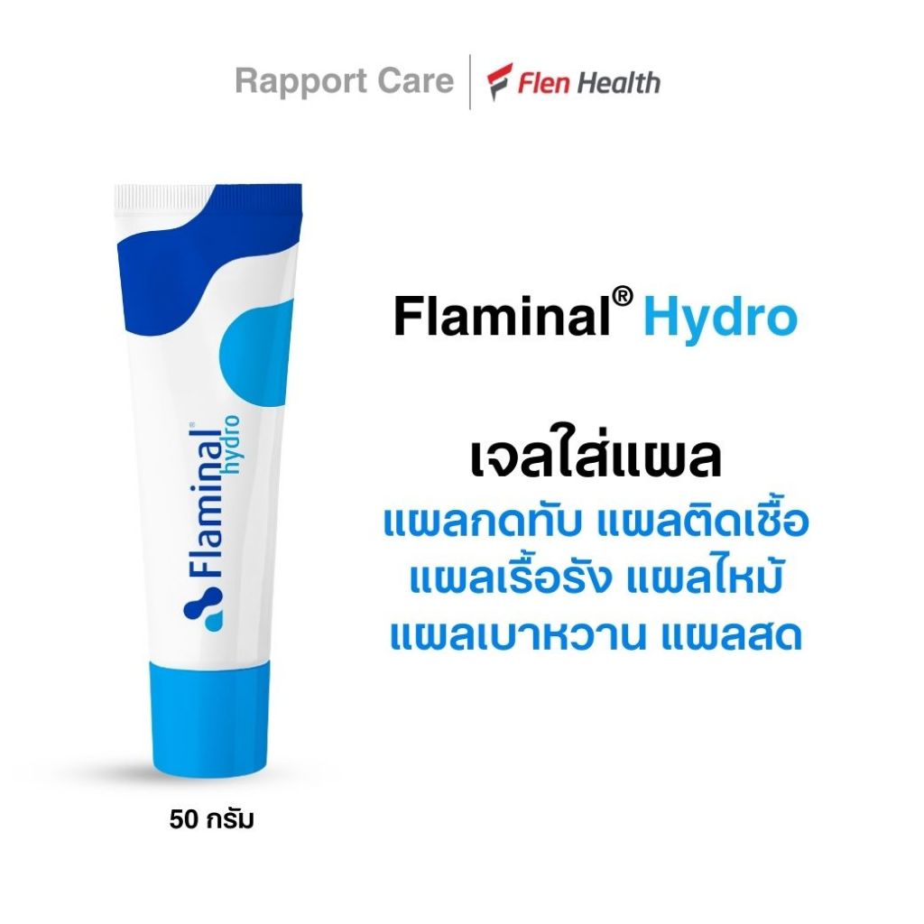 Flaminal hydro ฟลามิเนล เจลใส่แผล แผลกดทับ แผลติดเชื้อ แผลไม่หาย(เรื้อรัง) แผลไหม้ แผลเบาหวาน แผลสด