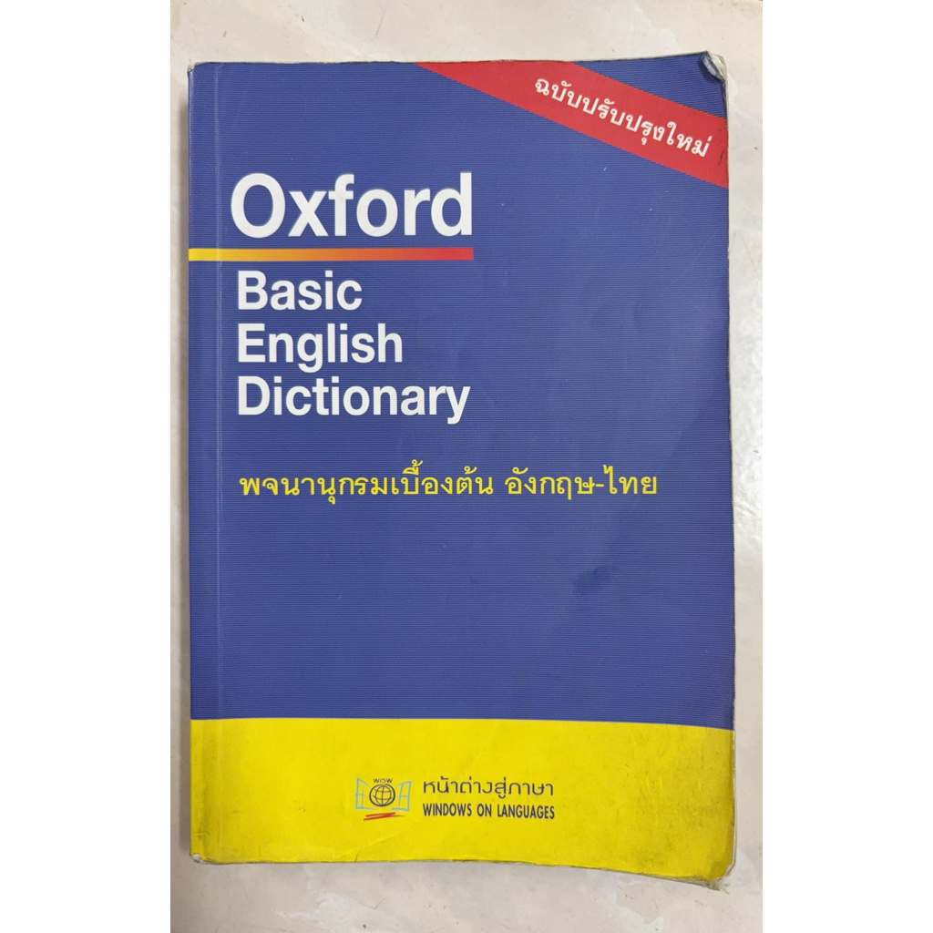 Oxford Basic English Dictionary พจนานุกรมเบื้องต้นอังกฤษ-ไทย มือสองมีเขียนหน้าปก