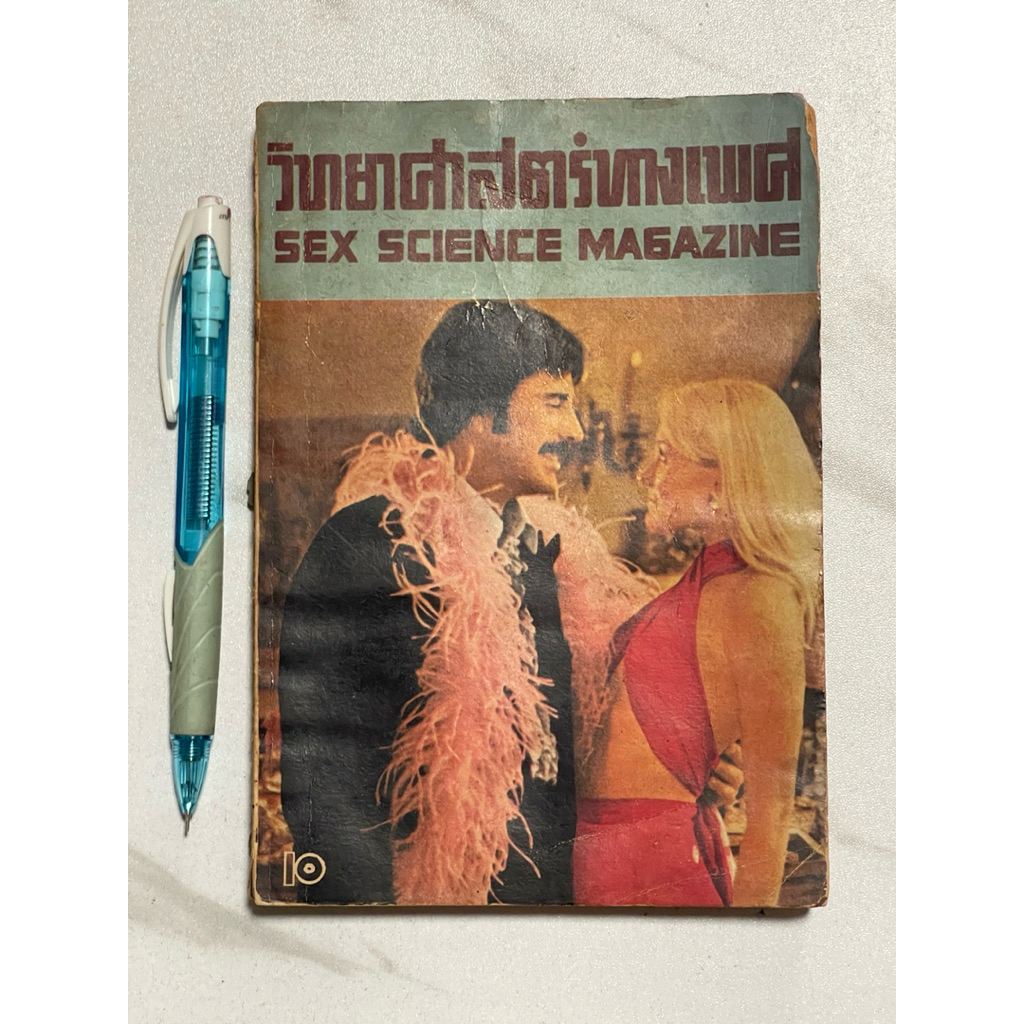 Z59 หนังสือหายากมาก” วิทยาศาสตร์ทางเพศ SEX SCIENCE MAGAZINE”￼