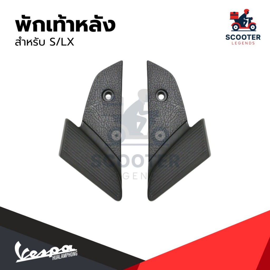 อะไหล่ Vespa ที่พักเท้าหลังรุ่น Vespa S125 / Vespa LX125