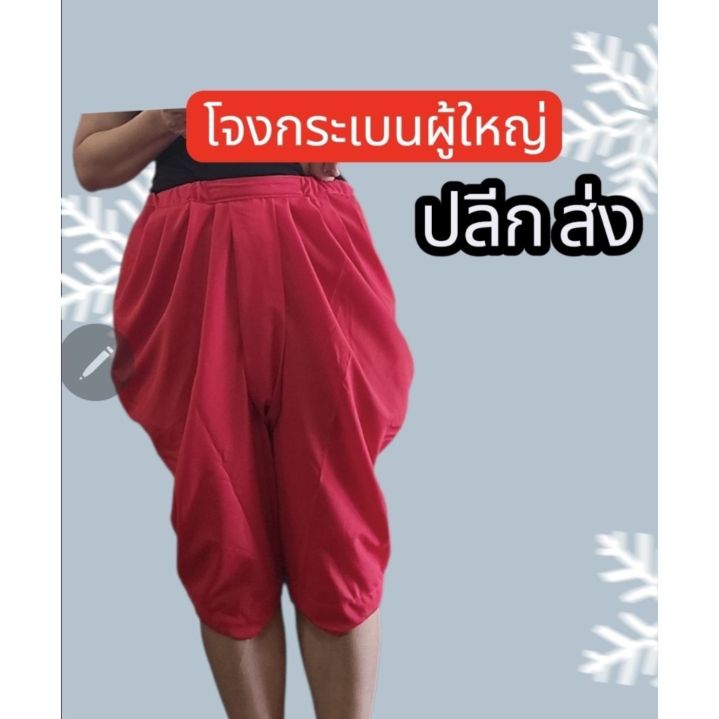 โจงกระเบนแดงนาฏศิลป์ โจงรำผู้ใหญ่