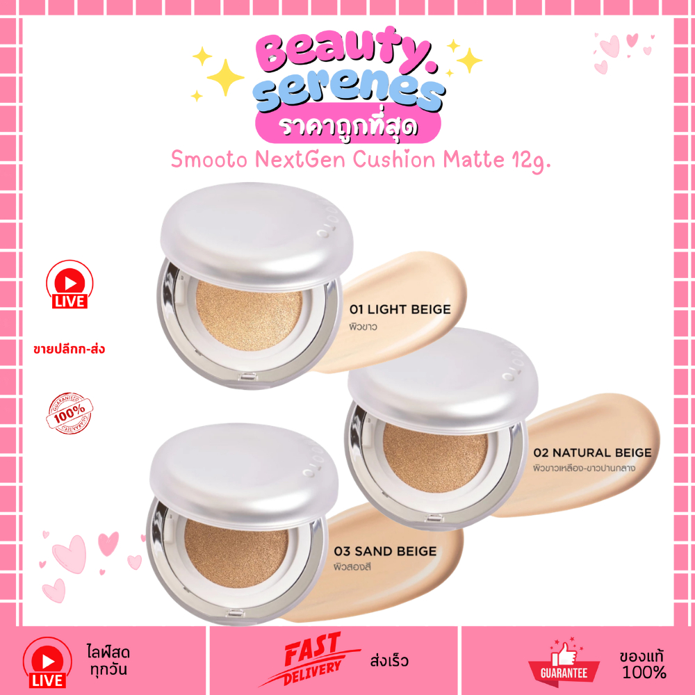 สมูทโตะ เน็กซ์เจน คุชชั่น แมตต์ Smooto NextGen Cushion Matte 12g