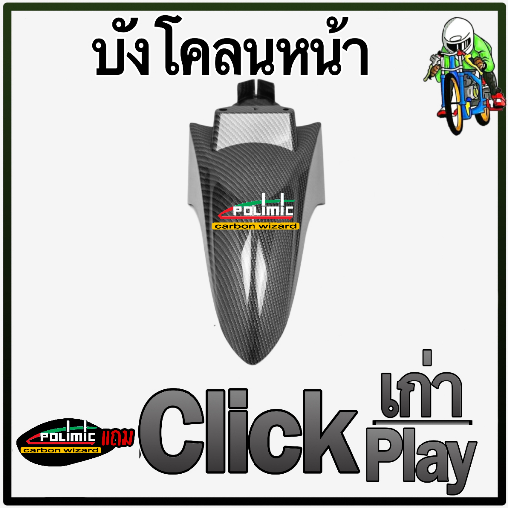 บังโคลนหน้า CLICK (เก่า) / CLICK PLAY เคฟล่าลายสาน 5D สวยคมชัด พร้อมเคลือบเงา FREE!!! สติ๊กเกอร์ POLIMIC 1 ชิ้น