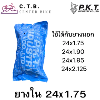 ยางนอก ยางใน รถจักรยาน PKT ขนาด 24×1.75