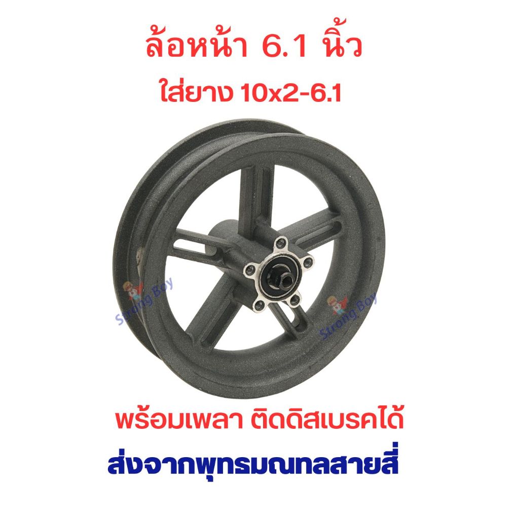 StrongBoy ล้อหน้า 6.1 นิ้ว สำหรับใส่กับยาง 10x2-6.1 นิ้ว สกู๊ตเตอร์ไฟฟ้า แข็งแรง ทนทาน