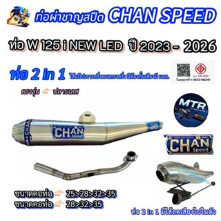 ท่อชาญสปีดW125i New LED ปี2023-2026 ทรงเดิม&ทรงปลายW125 งานใ…