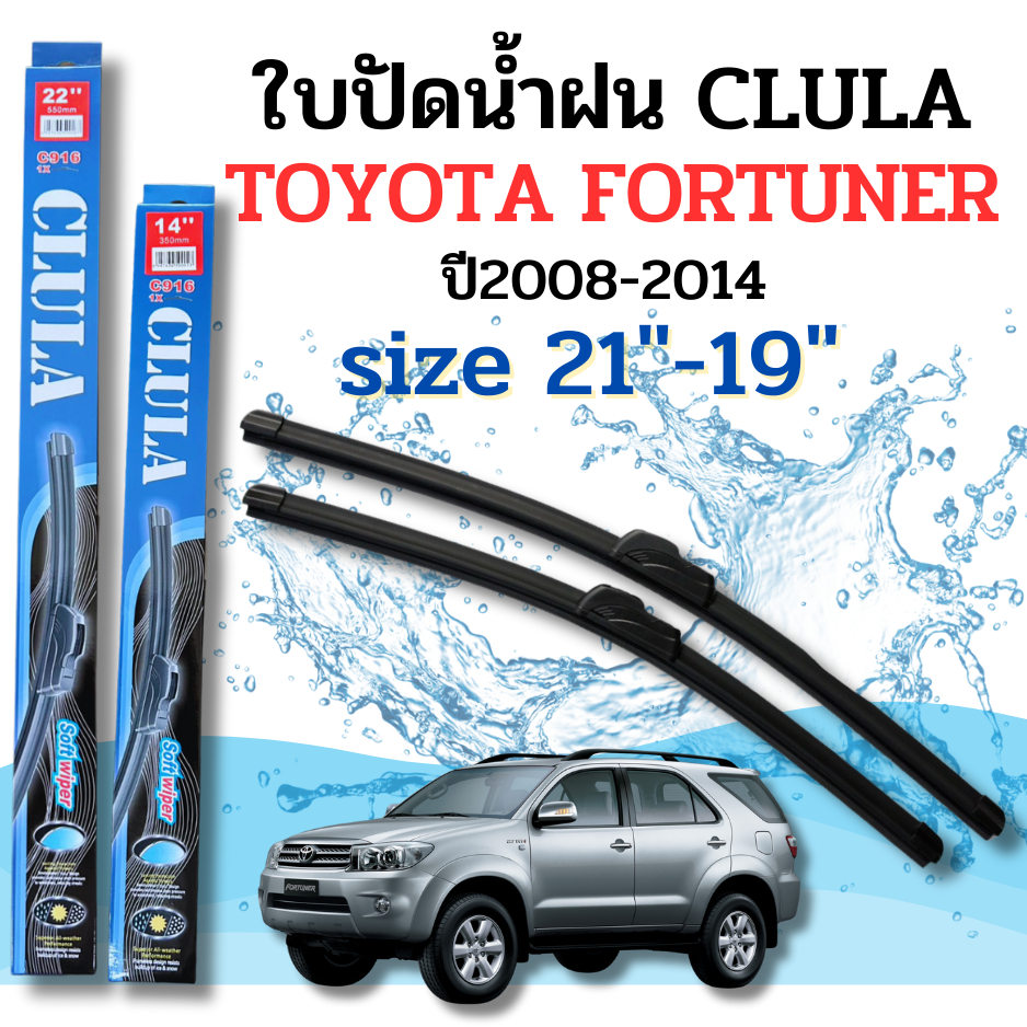 ใบปัดน้ำฝน CLULA ตรงรุ่นยี่ห้อ TOYOTA รุ่น Fortuner 08ขนาด 21+19 จำนวน 1คู่คูล่าการปัดที่ดีเยี่ยมแนบติดกระจกใบปัดซิลิโคน