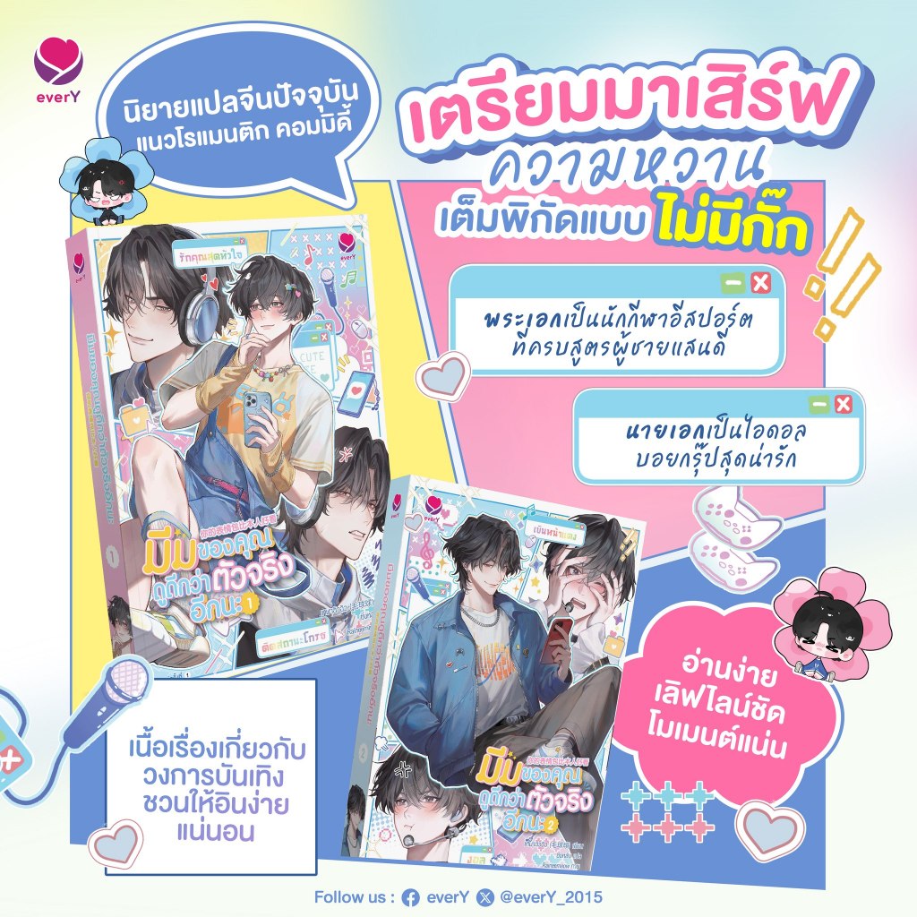 นิยายวาย ชุดหนังสือ มีมของคุณดูดีกว่าตัวจริงอีกนะ เล่ม 1-2 (2 เล่มจบ) / แผ่นพับ Photo Card