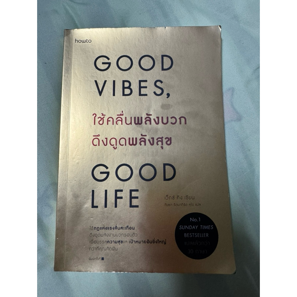 พร้อมส่ง 🔥 Good Vibes, Good Life ใช้คลื่นพลังบวกดึงดูดพลังสุข