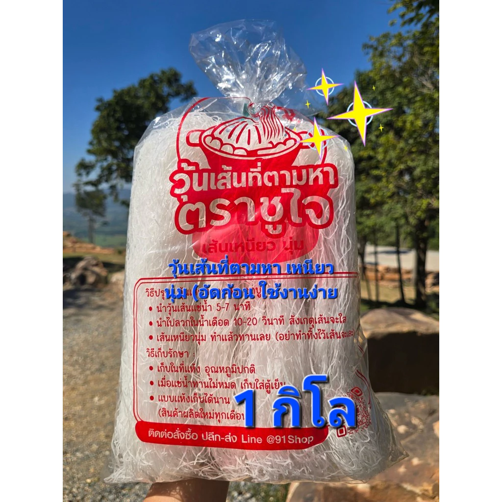 วุ้นเส้นหมูกระทะ📍(แบบเต็มโล) เหนียว นุ่ม เส้นใส ขนาด 1 กิโล