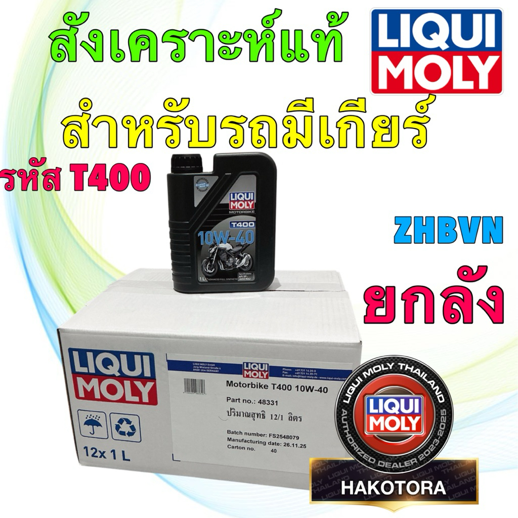 น้ำมันเครื่อง สังเคราะห์แท้ LIQUI MOLY T400 10W-40 (Advanced Full Synthetic) รถเกียร์ 12ขวด ยกลัง