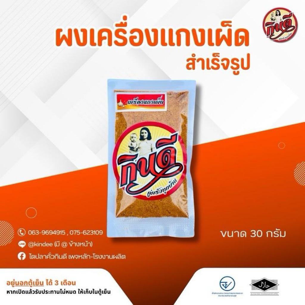 ผงเครื่องแกงเผ็ดปรุงสำเร็จกินดี ขนาด 30 กรัม พร้อมแกง(ไม่ต้องปรุงเพิ่ม)