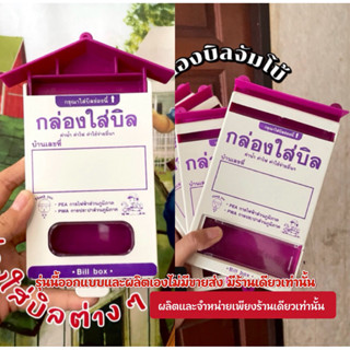 💜มีร้านเดียวในออนไลน์ 💜💜⚡️⚡️กล่องบิลไฟฟ้า ค่าน้ำ  อื่นๆ⚡️⚡️ …