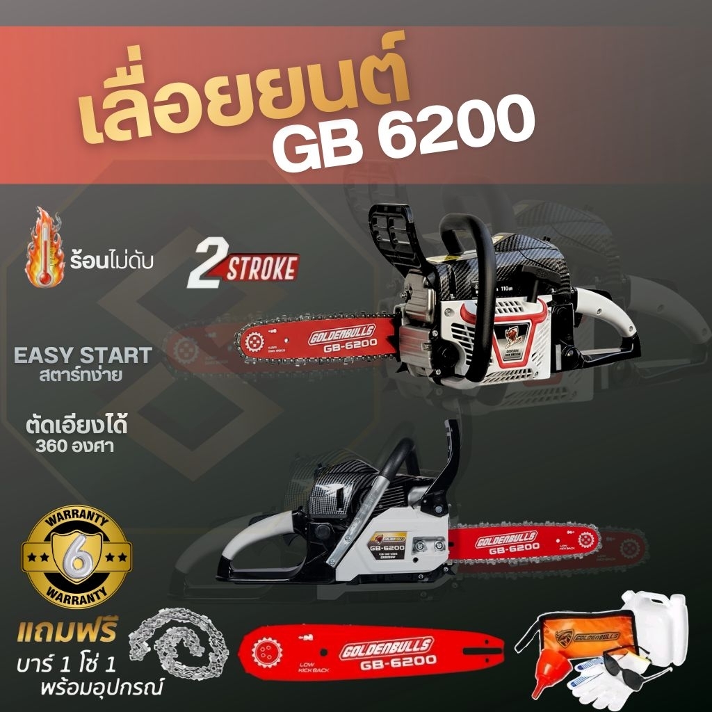 เลื่อยยนต์ golden bulls GB6200 ครบชุดพร้อมใช้งาน เครื่องร้อนไม่ดับ