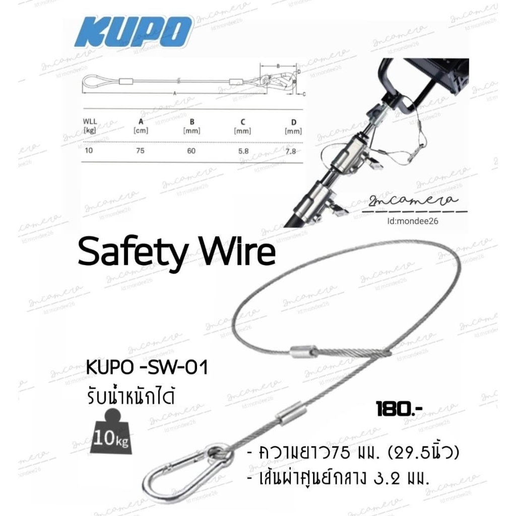 KUPO -SW-01 Safety Wire สายป้องกันอุปกรณ์​ KUPO รุ่น​ SW-01