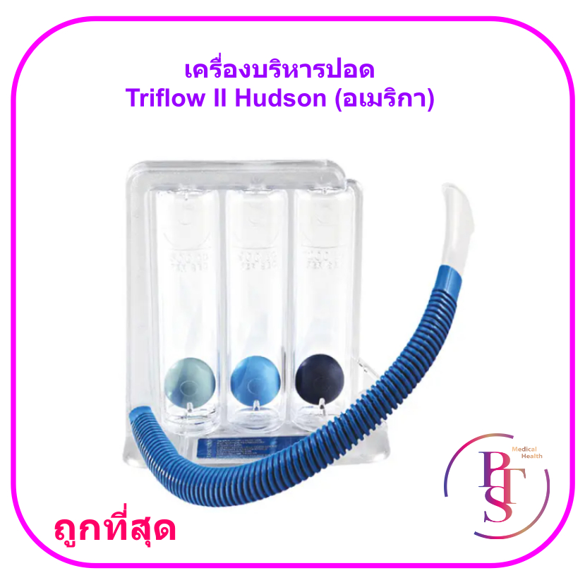 เครื่องบริหารปอด Triflow II Hudson (อเมริกา)