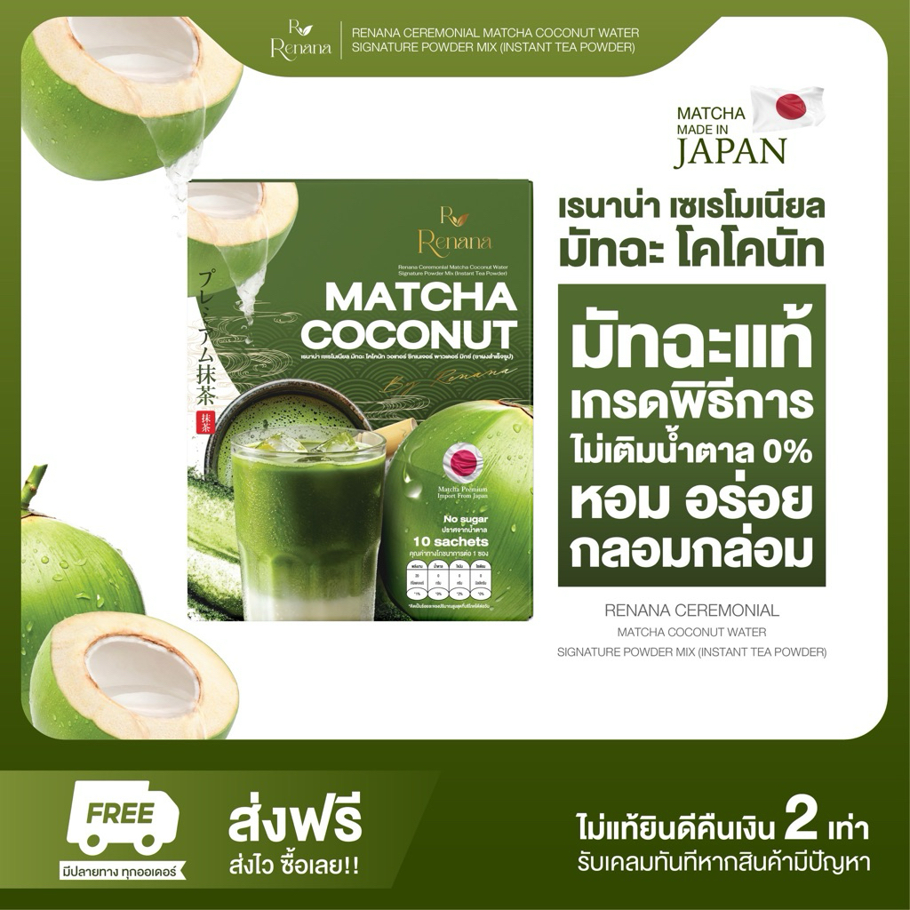 เรนาน่า เซเรโมเนียล มัทฉะ โคโคนัท Renana ceremonial matcha coconut water