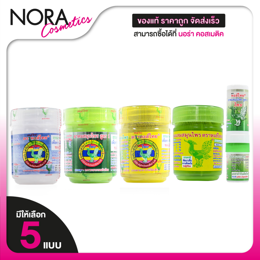 HongThai Herb Inhaler หงส์ไทย ยาดมสมุนไพร ตราหงส์ไทย สูตร 1/2/ สีเหลือง [สินค้ามีให้เลือก 5 แบบ]
