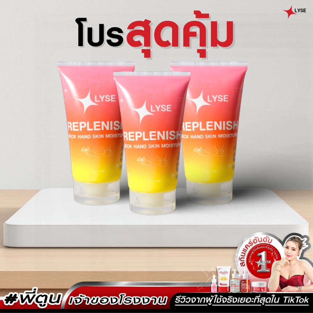 LYSE ครีมมือตึง คอตึง บำรุงมือให้ชุ่มชื่น มือหอม ติดทน 50 กรัม 3 หลอด ลิเซ่ LYSE