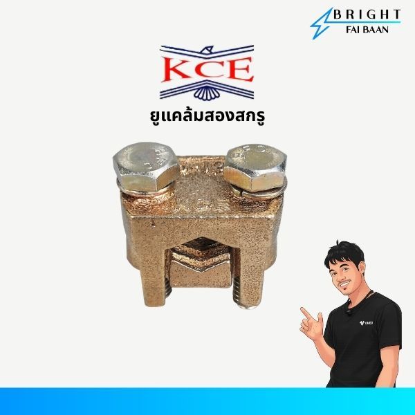 KCE ยูแคล้มสองสกรู แคล้มทองเหลือง 2 สกรู 10-35, 50-70, 95-120 sq.mm.