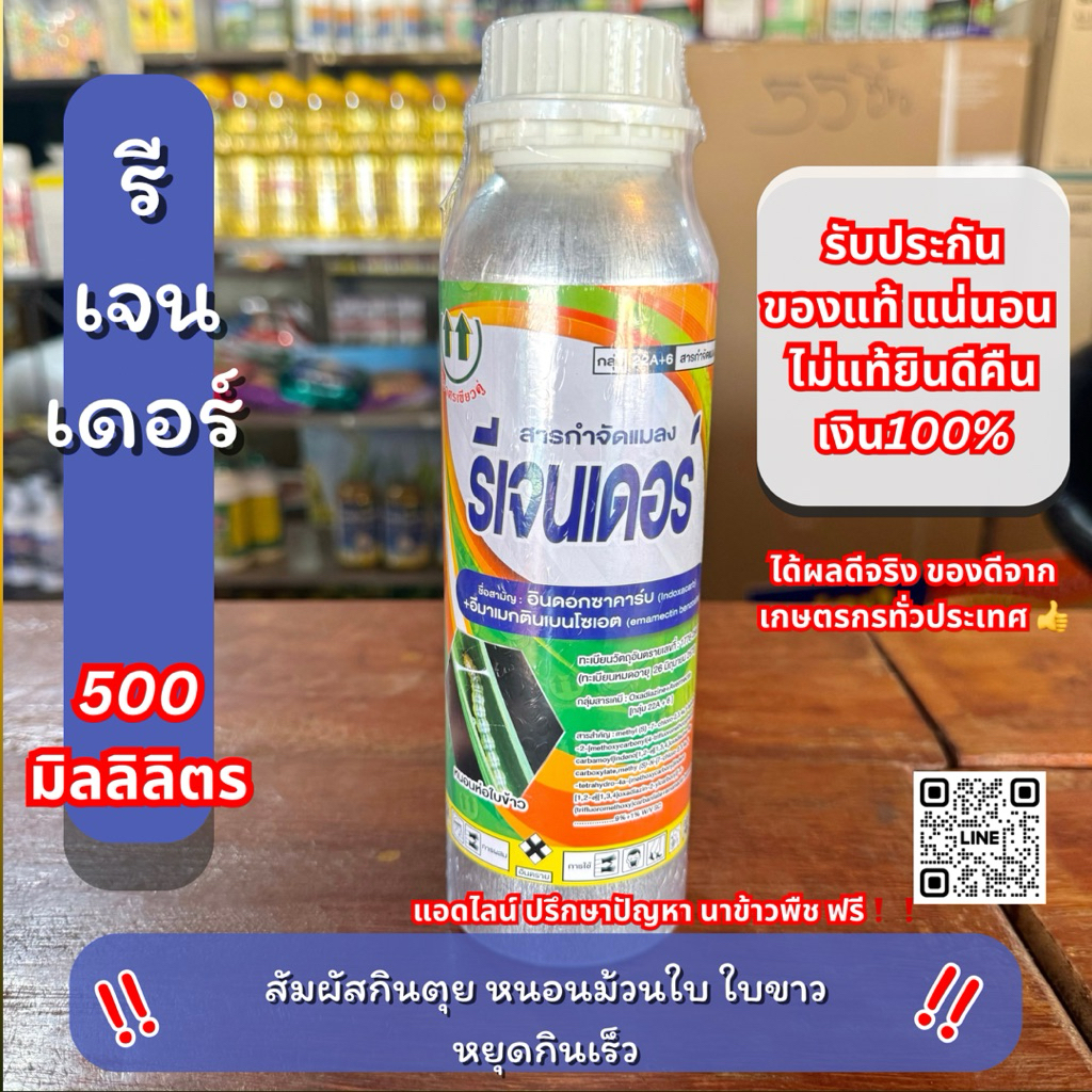10 ไร่ อินดอกซาคาร์บ + อีมาเมกตินเบนโซเอต รีเจนเดอร์ หนอนใบขาว หนอนกัดใบ 500 มิลลิลิตร
