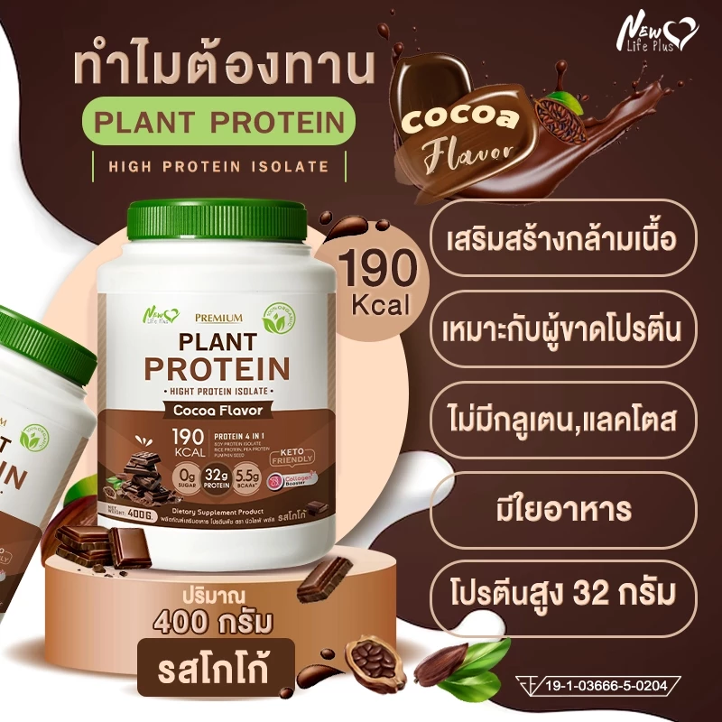 🚛ส่งฟรี สั่งเลย🔥(ซื้อคู่=800g)New Life Plus Plant Protein Cocoa Flavor  โปรตีนพืช รสโกโก้ thumbnail 6