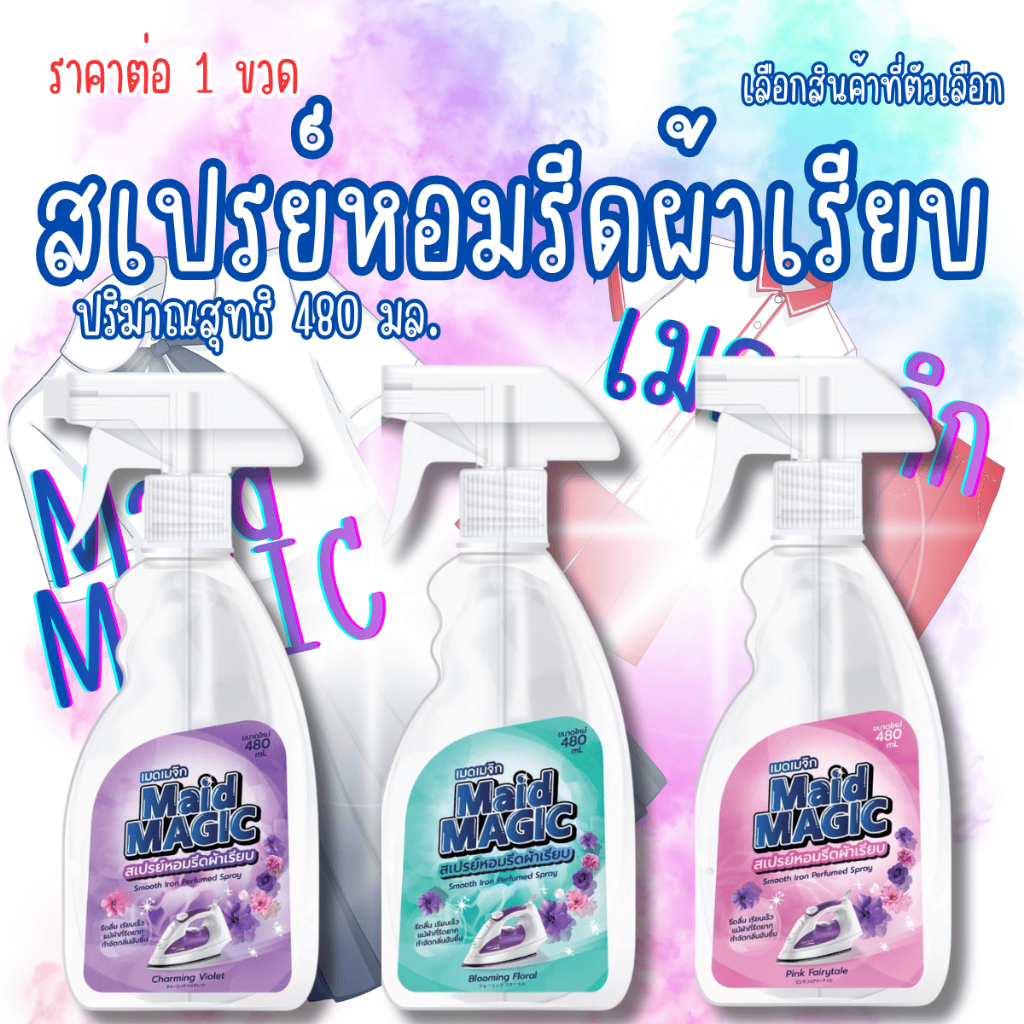น้ำยารีดผ้า MAID MAGIC สเปรย์ ฉีดผ้าเรียบ 480ml น้ำยารีดเรียบ น้ำยา น้ำยารีดผ้าหอม ผ้าเรียบ รีดผ้า นักเรียน GDH