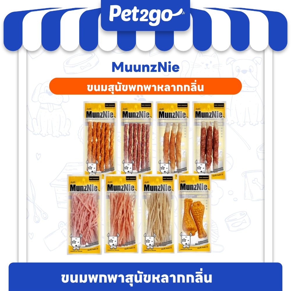 MUNZNIE ขนมสุนัขขนาดพกพากลุ่มหลากหลายกลิ่น