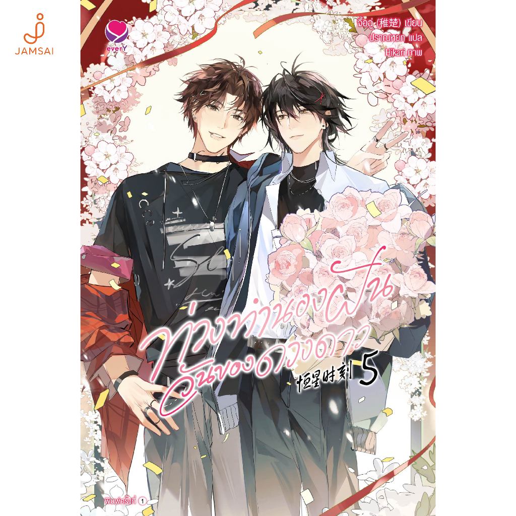 [ไม่มีแม็กเน็ตและCD] ท่วงทำนองฝัน วันของดวงดาว เล่ม 5