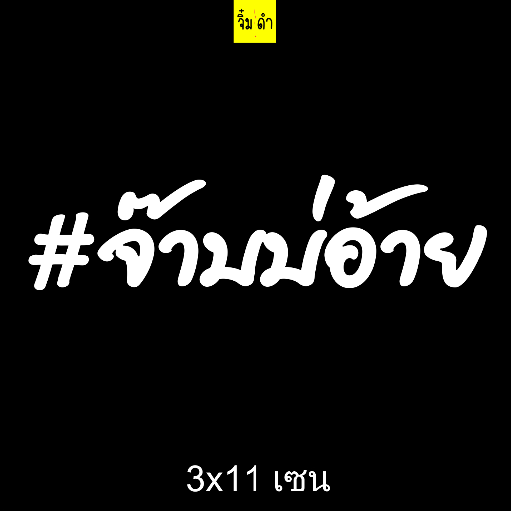 จ๊าบบ่อ้าย สติ๊กเกอร์ สติ๊กเกอร์ติดรถ สติ้กเกอร์ สติกเกอร์ ซิ่ง สะท้อนแสง 3m เวฟ คำกวน