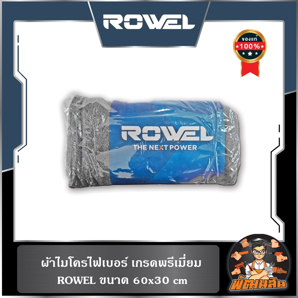 🔷ROWEL🔷ผ้าไมโครไฟเบอร์ เกรดพรีเมี่ยม ขนาด 60x30 cm ROWEL