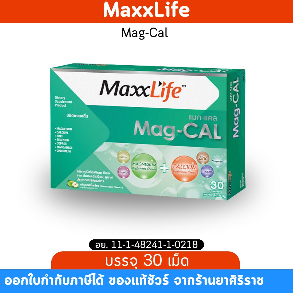 MaxxLife Mag-Cal แม็กซ์ไลฟ์ แมก-แคล [30 ซอง] แมกนีเซียม แคลเซียม